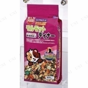 【取寄品】 [2点セット] マルカン モルモットディナー 800g 【 えさ 小動物用品 餌 エサ ペット用品 ペットフード ペットグッズ 】