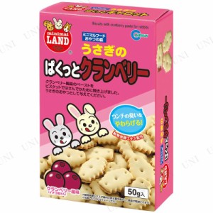 【取寄品】 [6点セット] マルカン うさぎのぱくっとクランベリー 【 ペットグッズ うさぎのエサ 餌 ペット用品 兎 ウサギ えさ うさぎ用