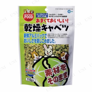 【取寄品】 [4点セット] マルカン 乾燥キャベツ 110g 【 小動物用品 ペットグッズ 兎 うさぎのエサ うさぎ用品 ペットフード 餌 ウサギ 