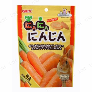 【取寄品】 [3点セット] ジェックス にんにんにんじん 10g 【 えさ 小動物用品 ペットグッズ 餌 ペット用品 ペットフード エサ 】