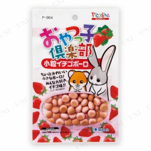 【取寄品】 [5点セット] スドー おやつっ子倶楽部 小粒イチゴボーロ 【 ペット用品 餌 えさ 小動物用品 ペットグッズ うさぎ用品 ウサギ 