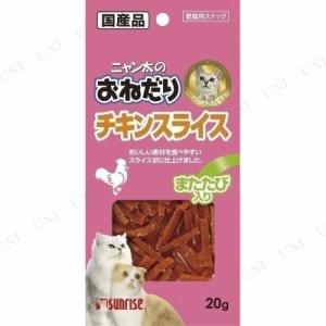 【取寄品】 [15点セット] サンライズ ニャン太のおねだり チキンスライス またたび入 20g 【 ジャーキー エサ ペット用品 ペットフード 