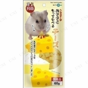 【取寄品】 [8点セット] マルカン おててにもってたべるチーズ 60g 【 ペットフード 小動物用品 ペット用品 エサ ペットグッズ 餌 えさ 