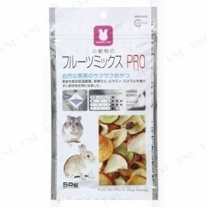 【取寄品】 [3点セット] マルカン フルーツミックスPRO 50g 【 兎 小動物用品 ペットフード ウサギ ペットグッズ 餌 うさぎのエサ えさ 