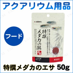 【取寄品】 [3点セット] メダカの餌50g 【 ペットグッズ 魚の餌やり ペット用品 エサ アクアリウム用品 人工飼料 ペットフード 顆粒状 え