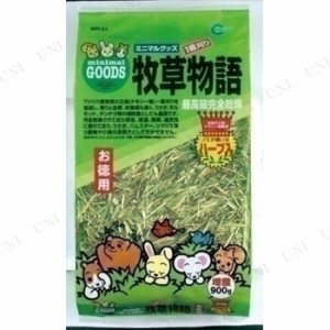 【取寄品】 [2点セット] マルカン 牧草物語 900g ハーブ入 【 えさ 小動物用品 うさぎのエサ ペットグッズ ペットフード 兎 ウサギ ペッ