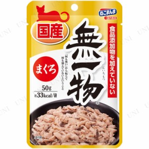 【取寄品】 [10点セット] はごろも 無一物パウチ まぐろ 50g 【 猫用品 ペット用品 猫缶 キャットフード エサ ペットフード ペットグッズ