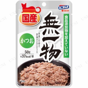 【取寄品】 [10点セット] はごろも 無一物パウチ かつお 50g 【 ペット用品 エサ ウェットフード 猫缶 ペットグッズ ネコ ペットフード 