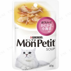 【取寄品】 [15点セット] モンプチ まぐろスープ かにかま・小海老入り 40g 【 ネコ 猫用品 猫の餌 ウェットフード ペットフード 猫缶 エ