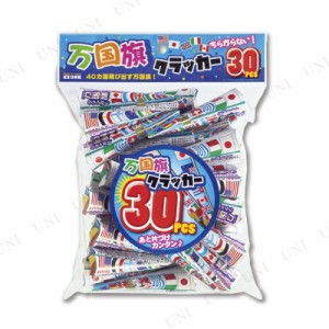 [2点セット] 万国旗クラッカー 30個入 【 パーティー用品 パーティーグッズ ウェディングパーティー 演出 イベント用品 パーティークラッ