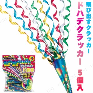 [4点セット] ドハデクラッカー 5個入 【 誕生日パーティー パーティーグッズ イベント用品 パーティー用品 ウェディングパーティー 結婚