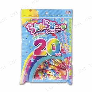 【取寄品】 [2点セット] ちらからな〜いクラッカー 20個入 【 パーティークラッカー イベント用品 誕生日パーティー パーティーグッズ 宴