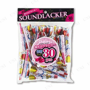 【取寄品】 [3点セット] サウンドラッカー 30個入 【 結婚式二次会 音だけ 誕生日パーティー パーティー用品 宴会グッズ パーティークラ