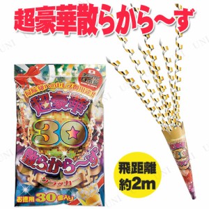 [2点セット] 超豪華散らからーず 30個入 【 演出 パーティー用品 パーティークラッカー 盛り上げグッズ ウェディングパーティー 散らから