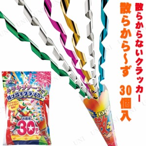 [2点セット] クラッカー 散らから〜ず 30個入 【 パーティーグッズ 宴会グッズ パーティー用品 誕生日パーティー イベント用品 盛り上げ