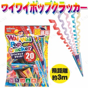 [2点セット] ワイワイポップクラッカー 20個入 【 パーティー用品 盛り上げグッズ イベント用品 演出 宴会グッズ ウェディングパーティー