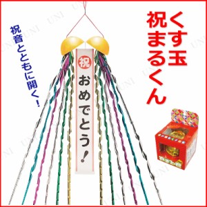 [4点セット] 祝まる君 祝おめでとう 【 装飾品 パーティーグッズ 飾り付け 演出 結婚式二次会 イベント用品 たれ幕 パーティー用品 くす