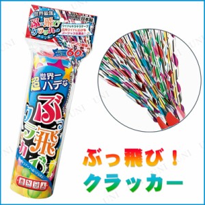 【取寄品】 [2点セット] ぶっ飛びクラッカー 【 パーティー用品 ウェディングパーティー バースデーパーティー 結婚式二次会 誕生日パー