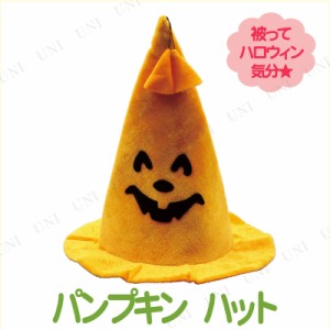 【取寄品】 コスプレ 仮装 [4点セット] ハロウィン パンプキンハット子供用 【 コスプレ 衣装 ハロウィン パーティーグッズ かぶりもの 