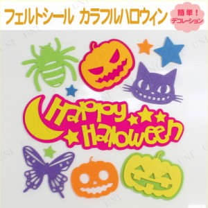 【取寄品】 [4点セット] ハロウィン フェルトシール カラフルハロウィン 【 ジェル 雑貨 窓 ウィンドウデコ インテリア ステッカー 】