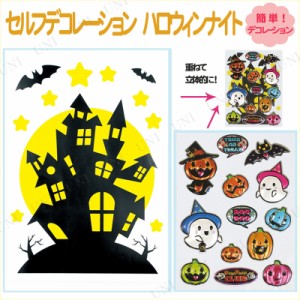 [4点セット] ハロウィン セルフデコレーション ハロウィンナイト 【 インテリア 雑貨 壁 装飾品 壁紙シール ウォールステッカー 飾り ウ