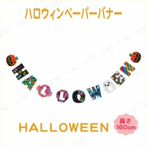 【取寄品】 [4点セット] ハロウィン ペーパーバナー HALLOWEEN 【 インテリア 雑貨 飾り ウォールバナー デコレーション ガーランドバナ