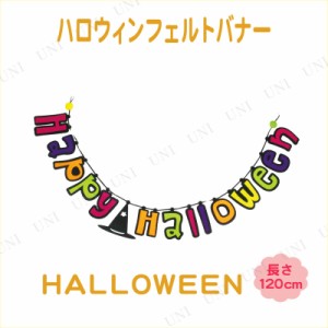 [4点セット] ハロウィン フェルトバナー HALLOWEEN 【 インテリア 雑貨 ガーランドバナー 装飾品 飾り ウォールバナー デコレーション 】