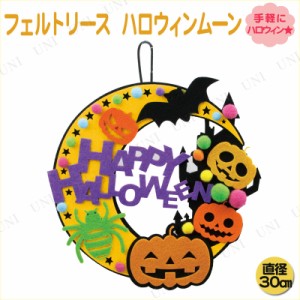 [2点セット] ハロウィン フェルトリース ハロウィンムーン 【 インテリア 雑貨 壁掛け 装飾品 壁掛け飾り デコレーション ウォールデコ 