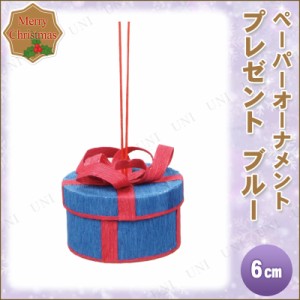 【取寄品】 クリスマス　ツリー　オーナメント [4点セット] ペーパーオーナメント プレゼントBOX ブルー 6cm 【 雑貨 クリスマスツリー 