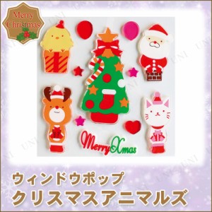 [4点セット] ウィンドウポップ クリスマスアニマルズ 【 窓 ジェル 装飾 クリスマス飾り パーティーグッズ 雑貨 デコレーション 鏡 クリ