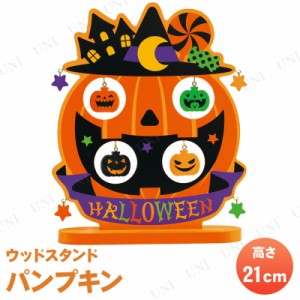 【取寄品】 [2点セット] ウッドスタンド パンプキン 21cm 【 ハロウィン 飾り デコレーション 装飾品 インテリア 雑貨 オーナメント オブ