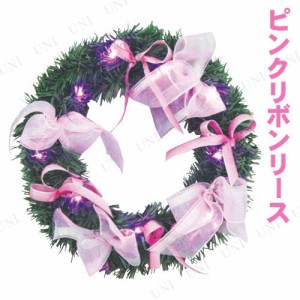 [3点セット] PVC リース ピンクリボン ピンクLED付き 25cm 【 リース 玄関 パーティーグッズ 装飾 クリスマスパーティー デコレーション 