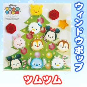 【取寄品】 [3点セット] ウィンドウポップ ツムツム 【 パーティーグッズ 雑貨 鏡 クリスマスパーティー デコレーション ディズニー クリ