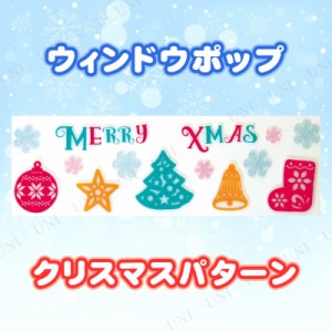 【取寄品】 [4点セット] ウィンドウポップ クリスマスパターン 【 窓 鏡 デコレーション クリスマスパーティー クリスマス飾り 装飾 パー