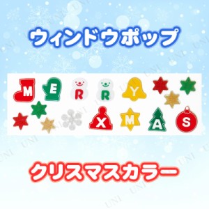 【取寄品】 [4点セット] ウィンドウポップ クリスマスカラー 【 クリスマスパーティー 雑貨 ジェル デコレーション 窓 パーティーグッズ 