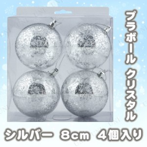 【取寄品】 クリスマス　ツリー　オーナメント [2点セット] プラボール クリスタル シルバー 8cm 4個入 【 クリスマス オーナメント ツリ