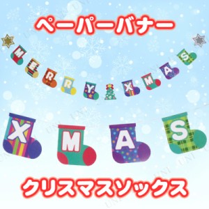 【取寄品】 [6点セット] ペーパーバナー クリスマスソックス 【 デコレーション クリスマスパーティー 雑貨 パーティーグッズ ガーランド