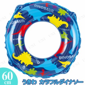 [2点セット] 浮き輪 60cm カラフルダイナソー 【 うきわ 海水浴 プール用品 水物 浮輪 ビーチグッズ こども用 浮き輪 子供 子供用 水遊び