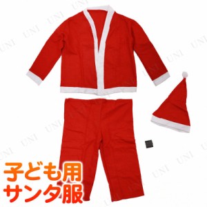 [2点セット] サンタ服 ボーイズ 子ども用 【 コスプレ 衣装 服 キッズ クリスマス 子供用 サンタクロース コスチューム 仮装 女の子 サン