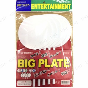 [3点セット] BIGプレート無地5枚入 【 イベント用品 抽選用品 パーティーグッズ クイズ用品 盛り上げグッズ 宴会グッズ 演出 パーティー