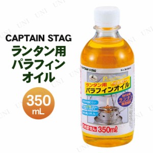 [3点セット] CAPTAIN STAG(キャプテンスタッグ) ランタン用パラフィンオイル イエロー 350mL M-9642 【 屋外 ライト ランタン ランプ キ