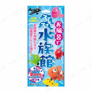 [5点セット] お風呂で縁日シリーズ お風呂でスイスイ水族館 【 オモチャ お風呂用品 室内遊び ギフト おもちゃ付き お風呂グッズ 入浴剤 