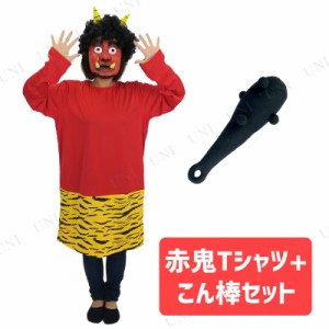 コスプレ 仮装  節分 鬼 衣装 [2種類セット] Patymo 赤鬼ロングTシャツ+34cm 鬼のこん棒 【 コスプレ 衣装 ハロウィン 仮装 コスチューム