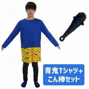 コスプレ 仮装  節分 鬼 衣装 [2種類セット] Patymo 青鬼ロングTシャツ+34cm 鬼のこん棒 【 コスプレ 衣装 ハロウィン 仮装 コスチューム