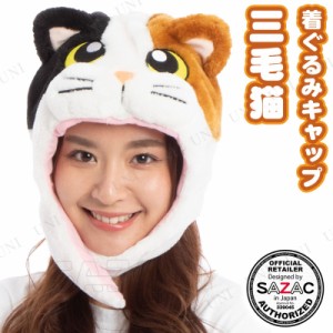 コスプレ 仮装 SAZAC(サザック) 着ぐるみCAP 三毛猫 【 ハロウィン 衣装 変装グッズ かぶりもの キャップ ハット パーティーグッズ 帽子 