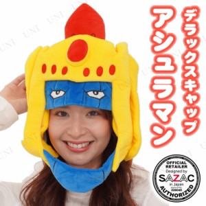 コスプレ 仮装 SAZAC(サザック) 着ぐるみCAP アシュラマンデラックス 【 プチ仮装 キャラクター かぶりもの 帽子 キャップ パーティーグ