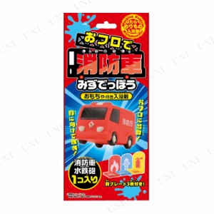 おフロで消防車 みずでっぽう 【 知育 おもちゃ 水遊び バスグッズ プレゼント 入浴剤 ギフト 子供 玩具 子ども バス用品 こども キャラ