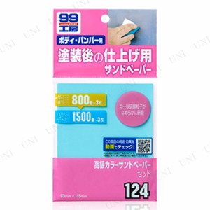 ソフト99 高級カラーサンドペーパーセット 【 ケア用品 カー用品 補修用品 メンテナンス用品 】