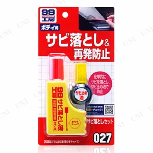 ソフト99 サビ落としセット 【 メンテナンス用品 カー用品 ケア用品 】