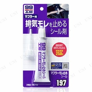 ソフト99 マフラー漏れ止めシール 【 ケア用品 カー用品 補修パテ メンテナンス用品 】